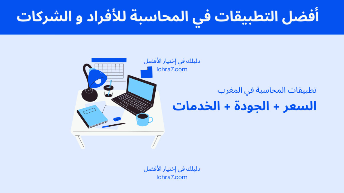 أفضل التطبيقات في المحاسبة في المغرب للأفراد و الشركات تطبيق محاسبة comptabilité