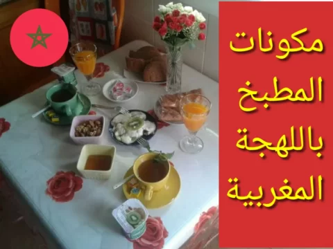 مكونات المطبخ باللهجة المغربية