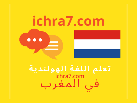 تعلم اللغة الهولندية بالعربية dutch