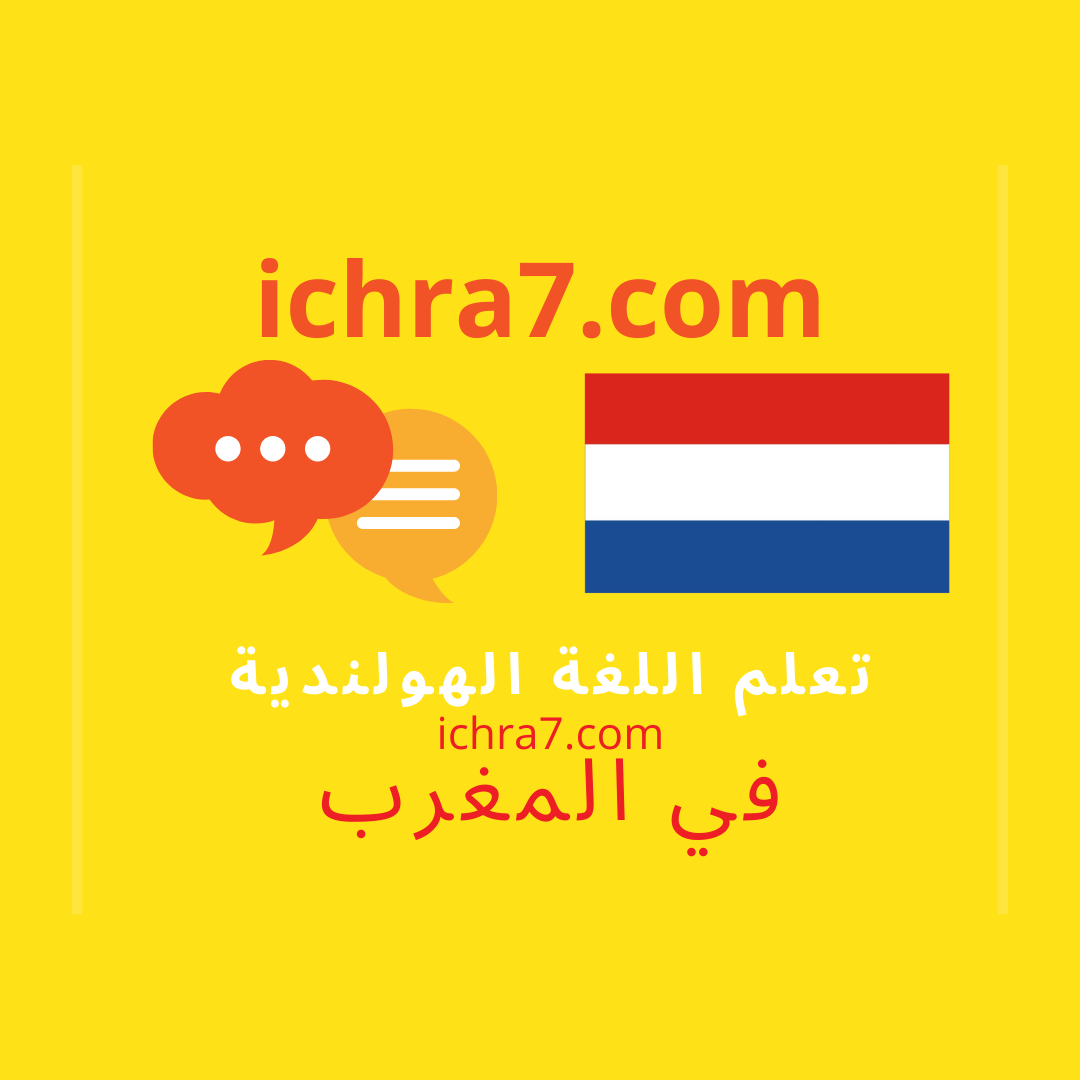 تعلم اللغة الهولندية بالعربية dutch