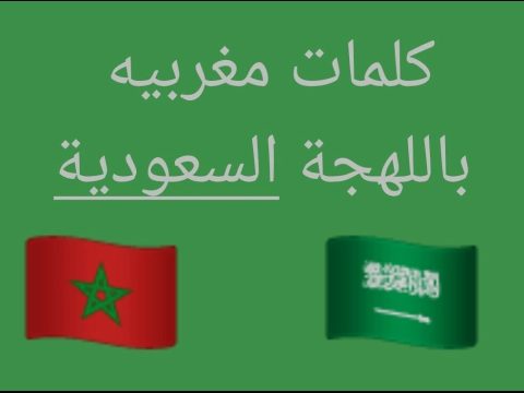 كلمات مغربية و معانيها كلمات مغربيه و معانيها
