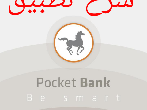 تطبيق pocket bank