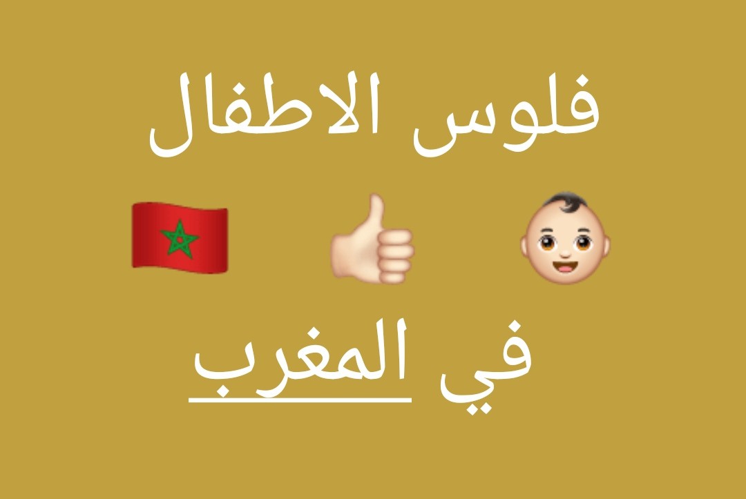 فلوس الاطفال في المغرب : كل مايهمك