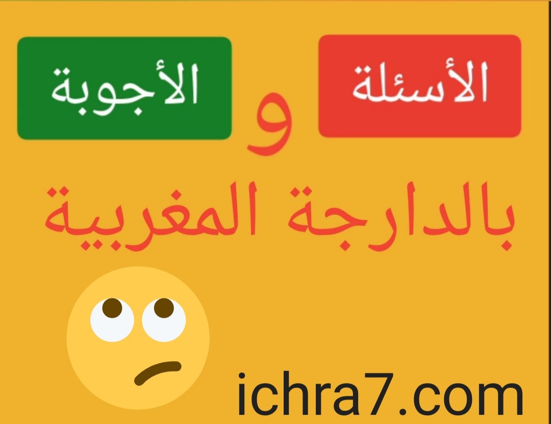 الاسئلة والاجوبة بالدارجة المغربية سؤال جواب باللهجة المغربية