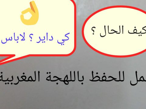 تعلم اللهجة المغربية جمل للحفض