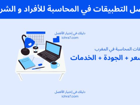 أفضل التطبيقات في المحاسبة في المغرب للأفراد و الشركات تطبيق محاسبة comptabilité